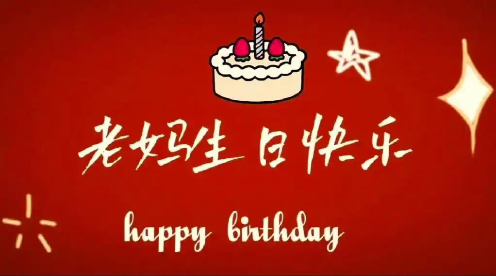 老妈生日快乐